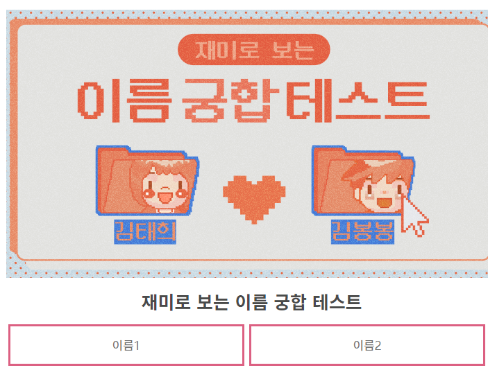 재미로 보는 이름궁합테스트